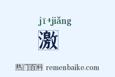 激奬是什么意思的图片